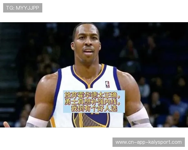 勇士补强方向已定，未来可期