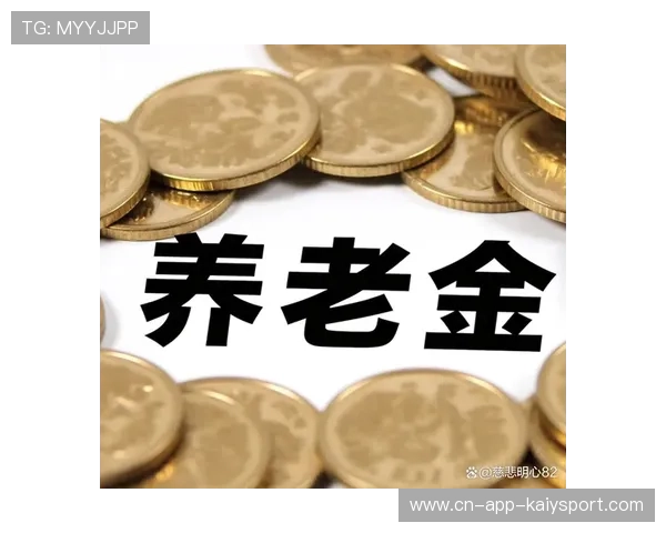 连续8年不亏！养老基金让退休生活更安心，养老型基金会不会亏损